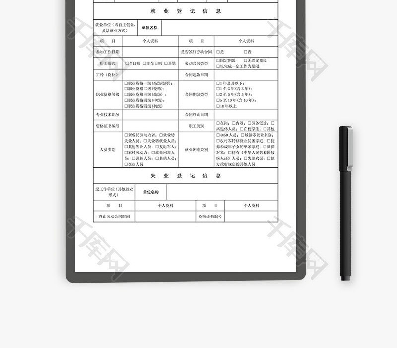 就业信息登记表Word文档