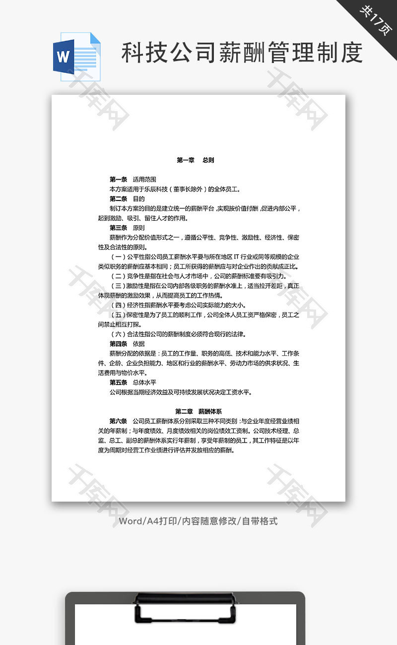 科技公司薪酬管理制度Word文档