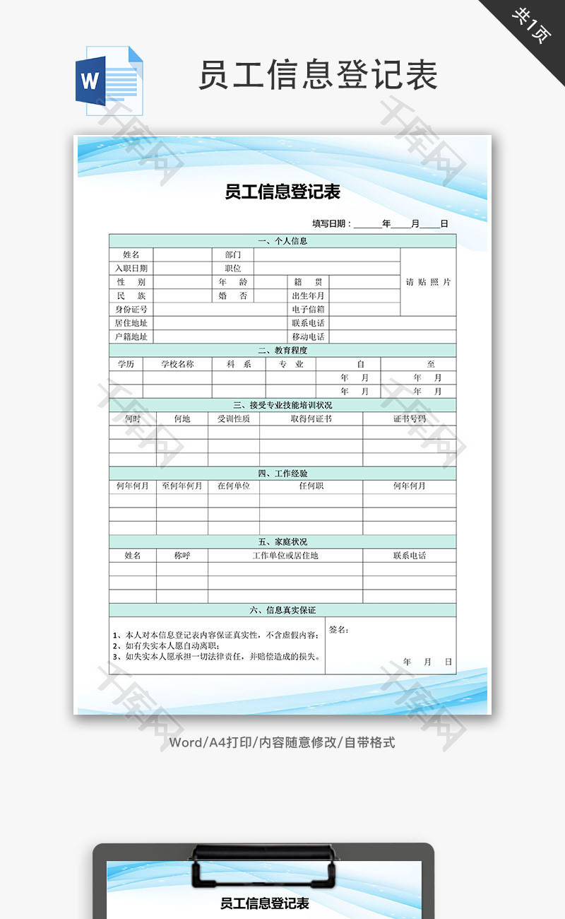 员工信息登记表Word文档