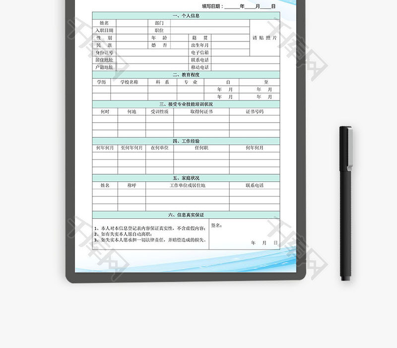 员工信息登记表Word文档