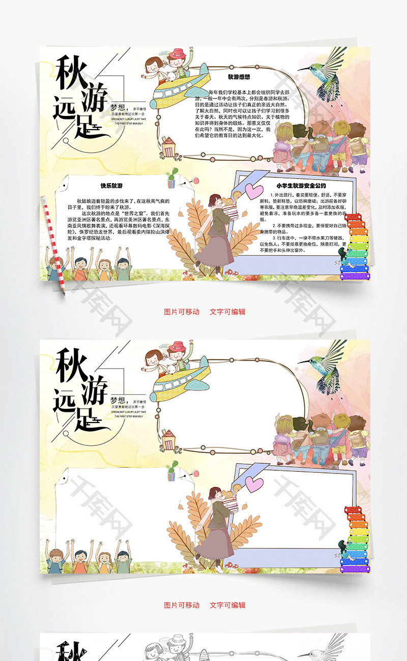 秋游远足word手抄报