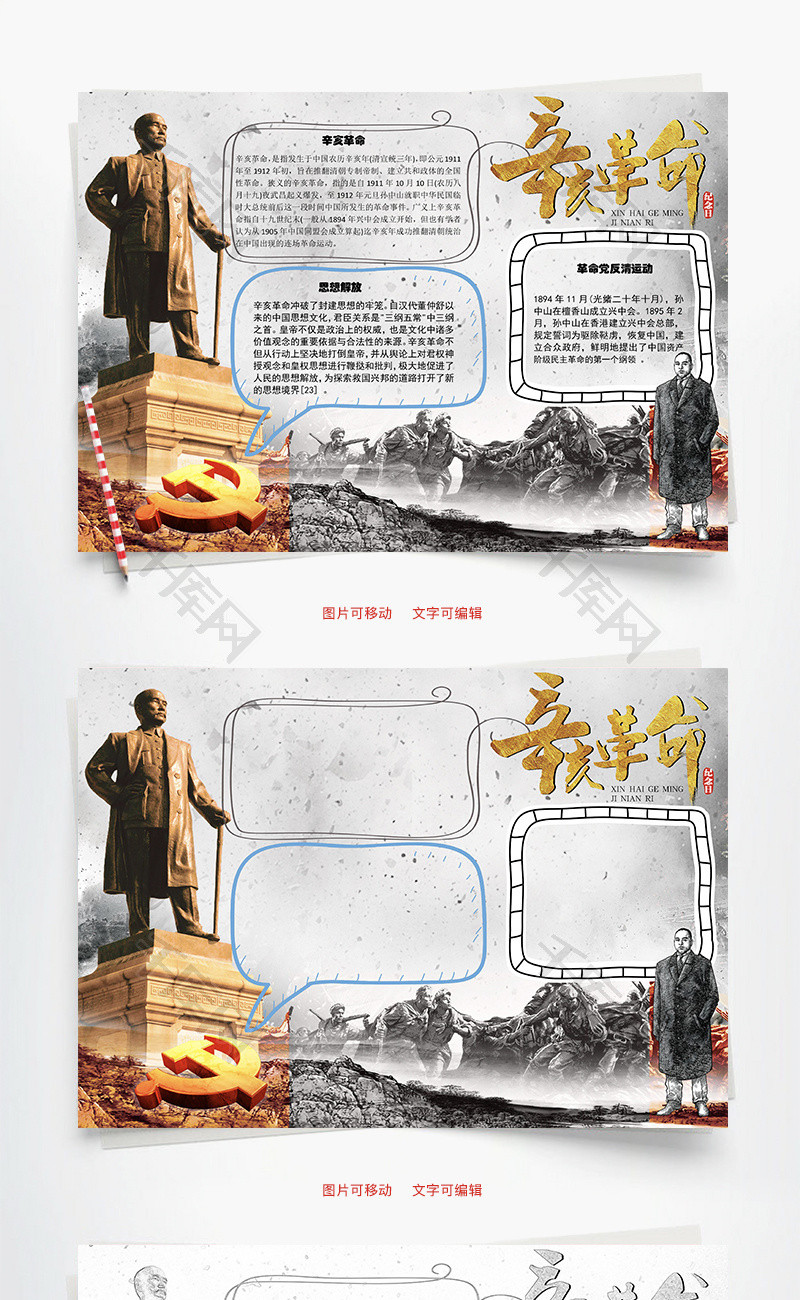 辛亥革命 解放思想word手抄报