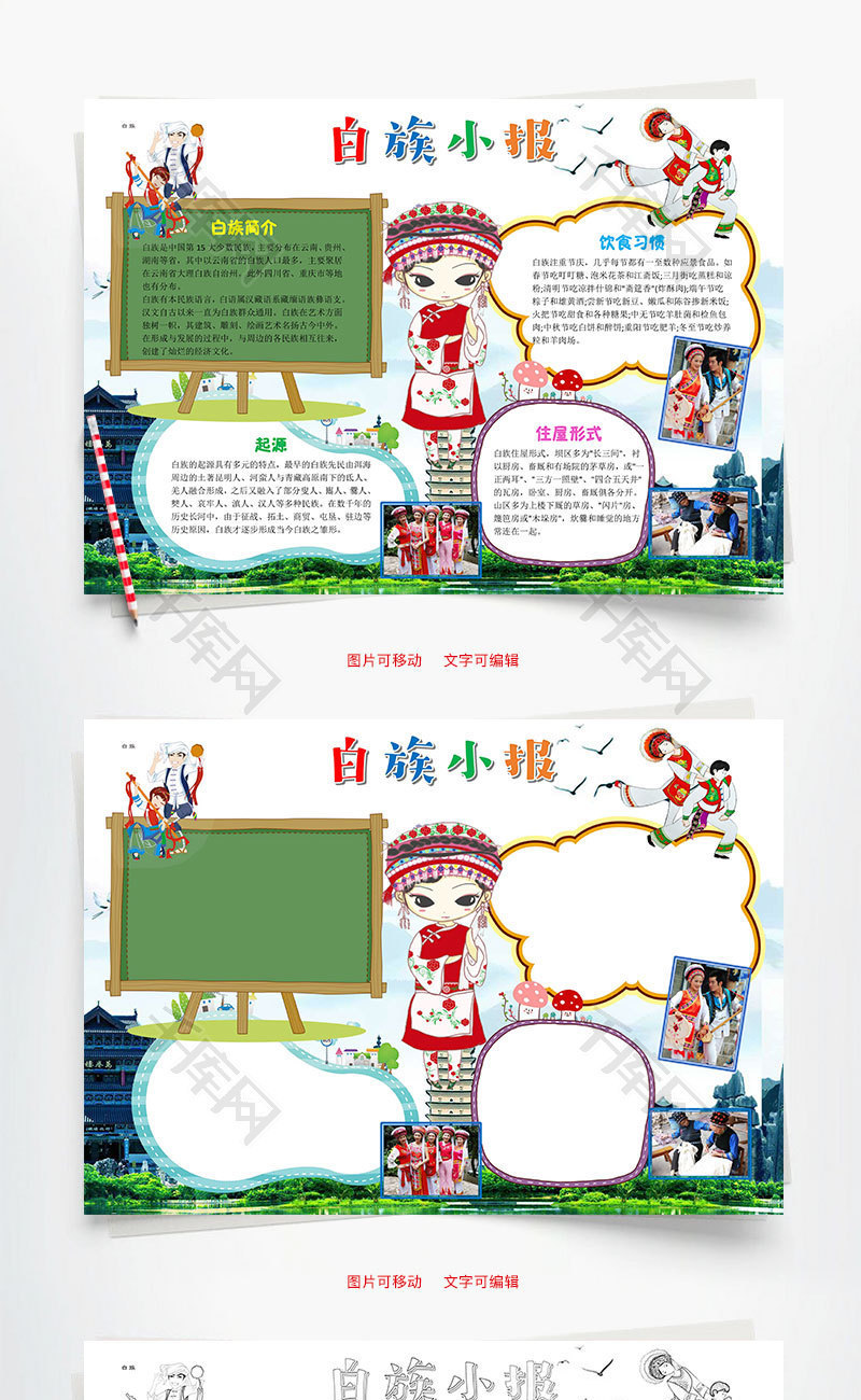 卡通白族小报word手抄报