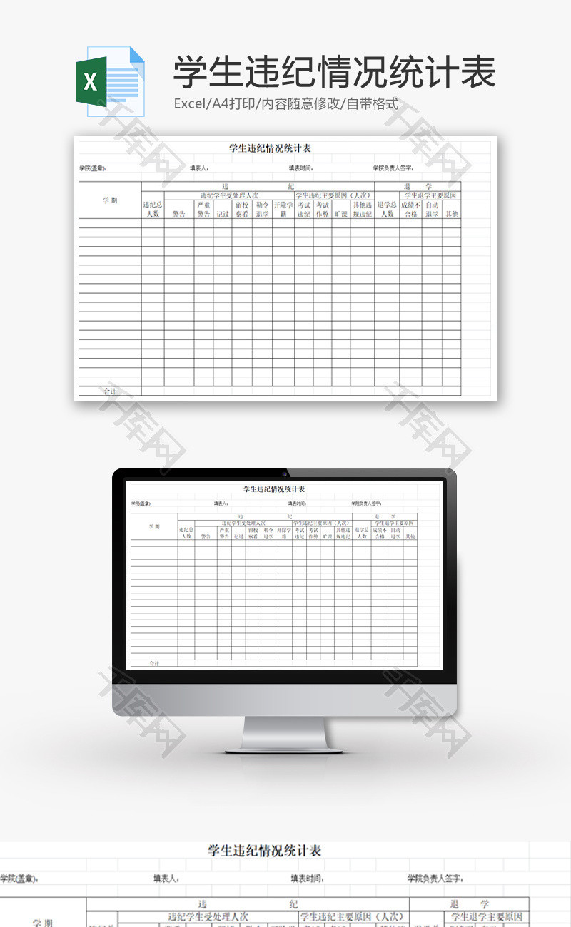 学生违纪情况统计表EXCEL模板