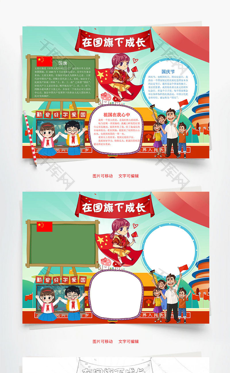 儿童可爱在国旗下成长word手抄报