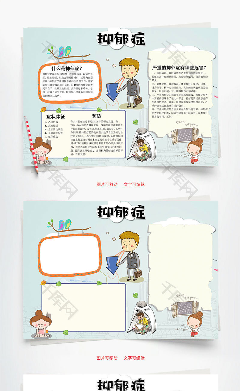 卡通抑郁症小报word手抄报
