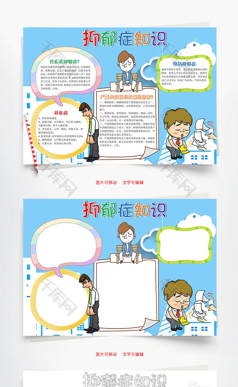 蓝色抑郁症知识小报word手抄报