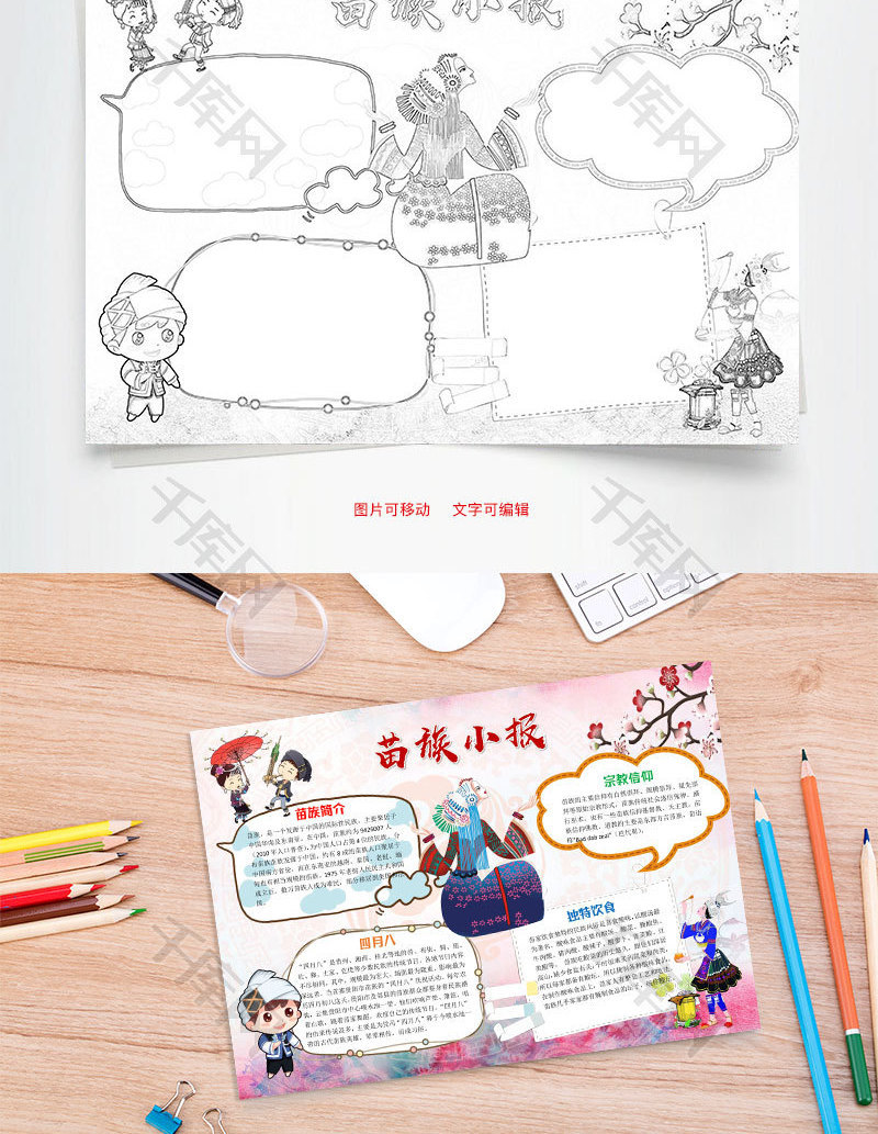 儿童卡通苗族小报word手抄报