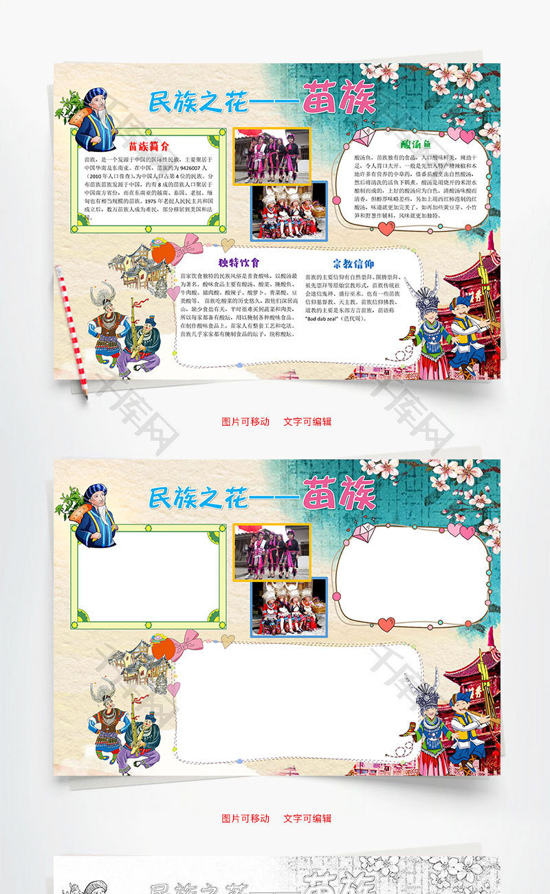 卡通民族之花苗族word手抄报