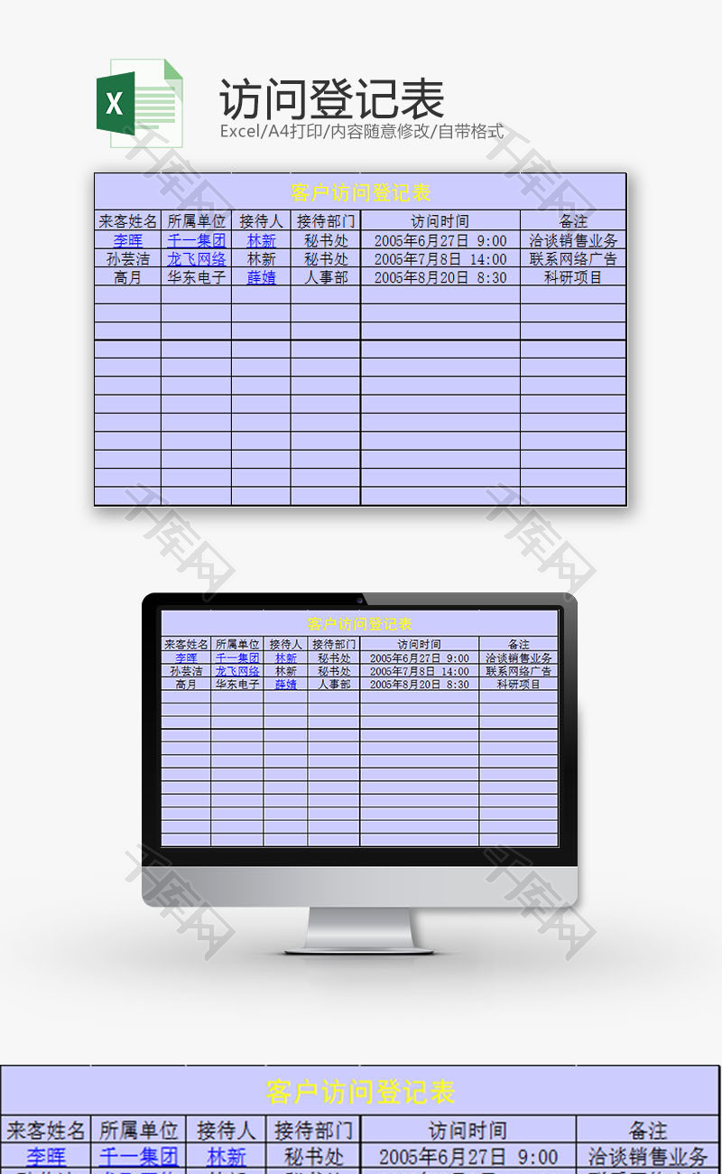 行政管理访问登记表Excel模板