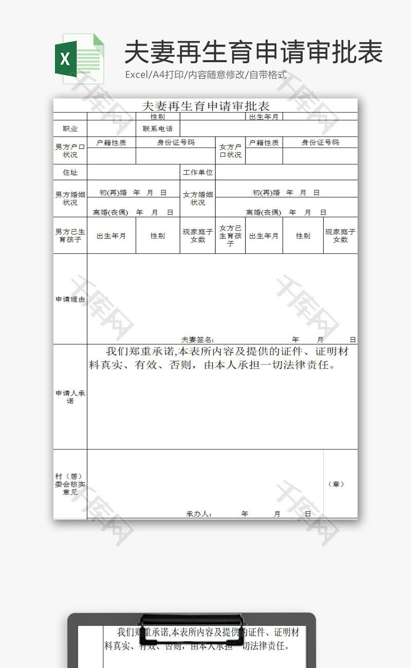 生活休闲夫妻再生育申请审批Excel模板