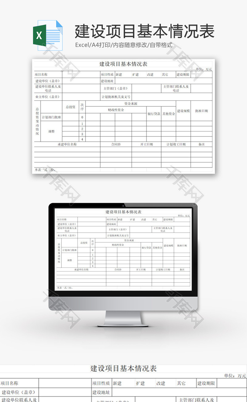 建设项目基本情况表EXCEL模板