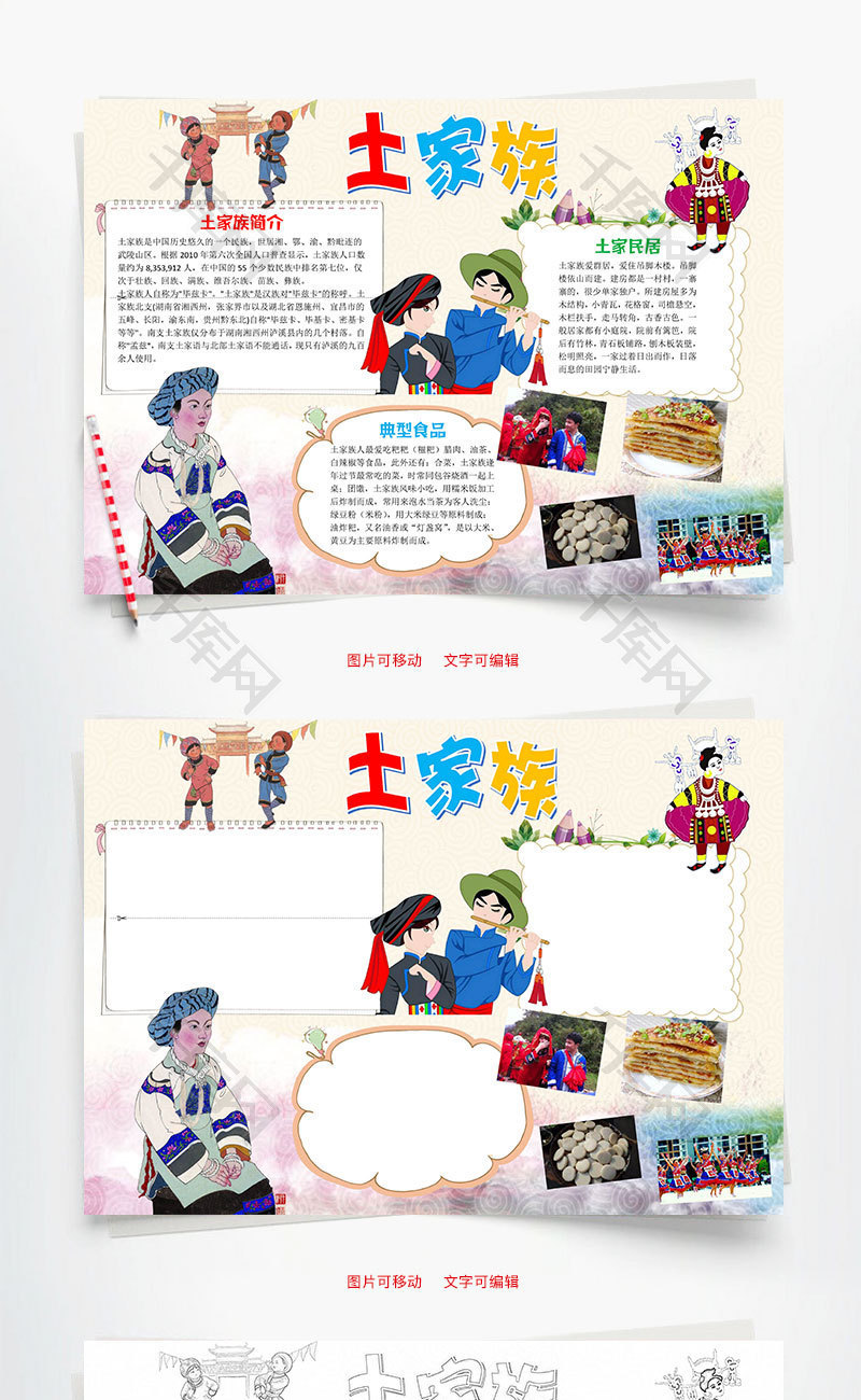 儿童卡通土家族小报word手抄报