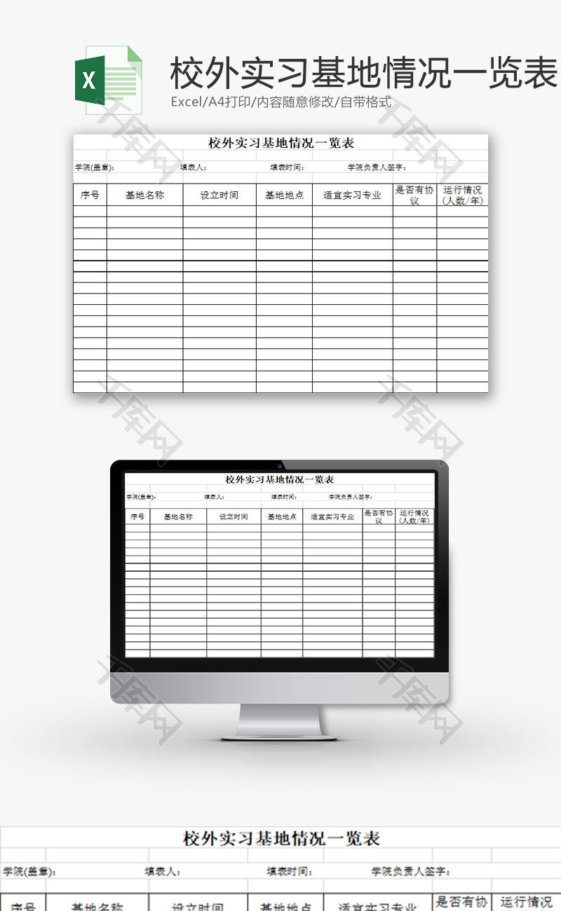 学校管理校外实习情况一览表Excel模板