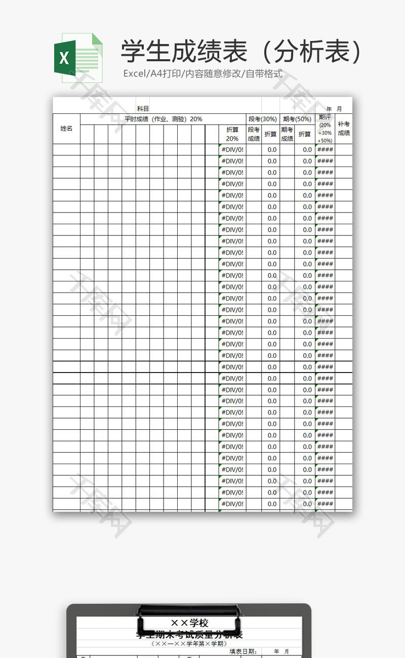 学校管理学生成绩分析表Excel模板