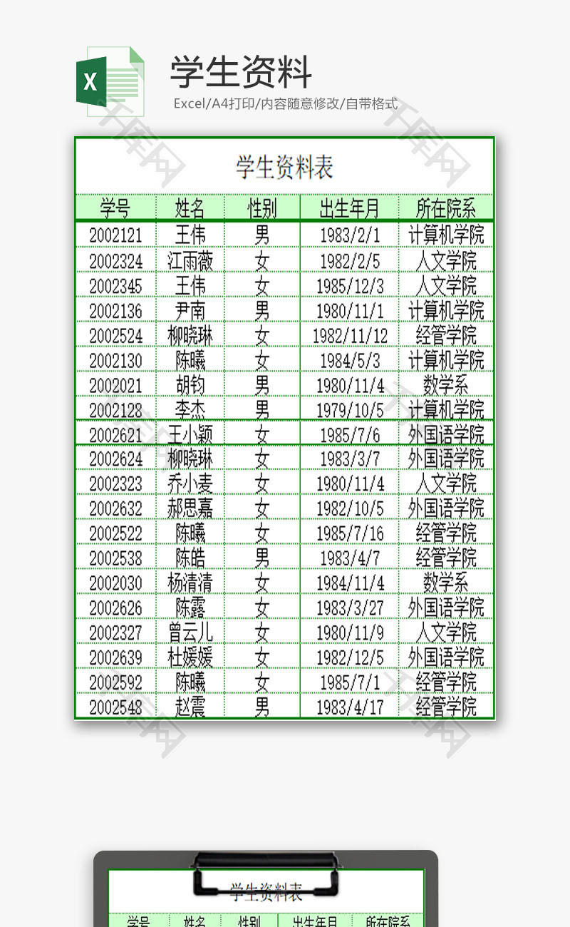 学校管理学生资料Excel模板