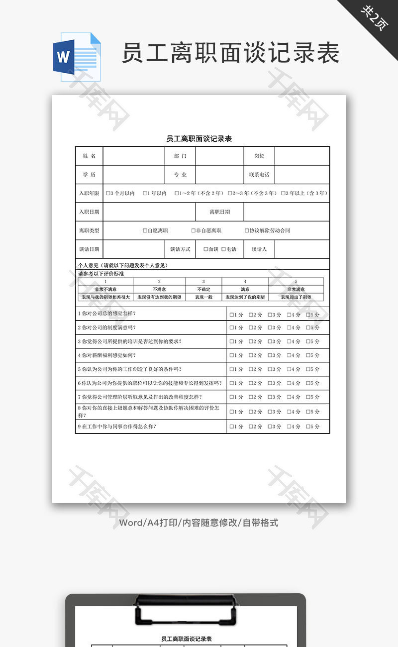 员工离职面谈记录表Word文档