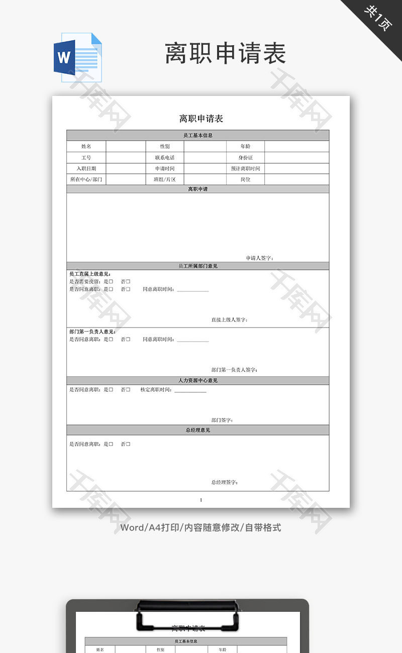 离职申请表Word文档