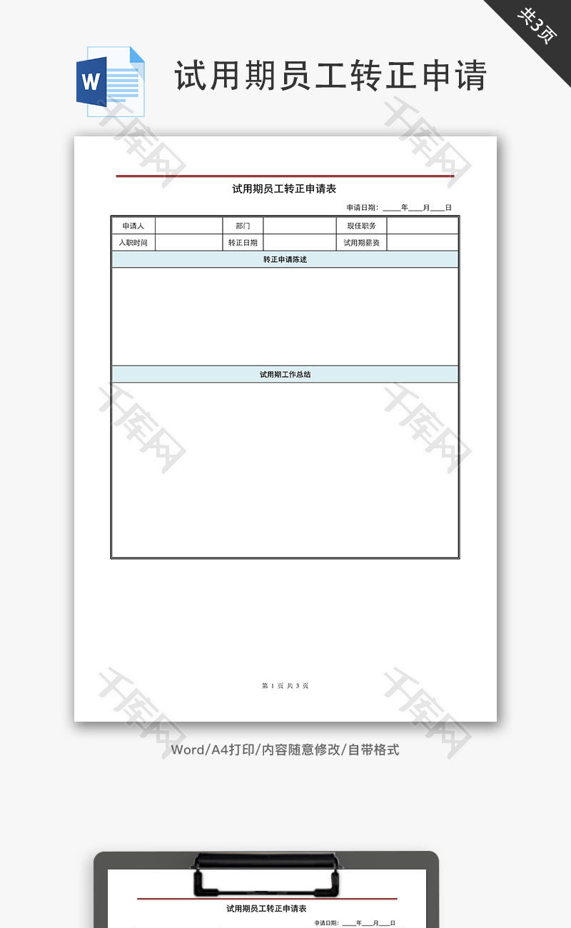 试用期员工转正申请审批表Word文档