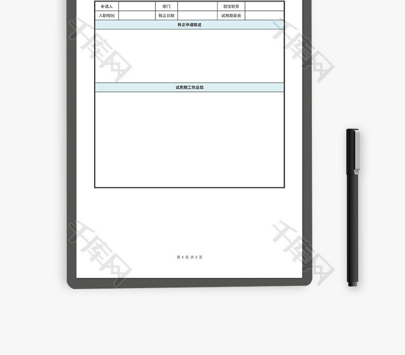 试用期员工转正申请审批表Word文档