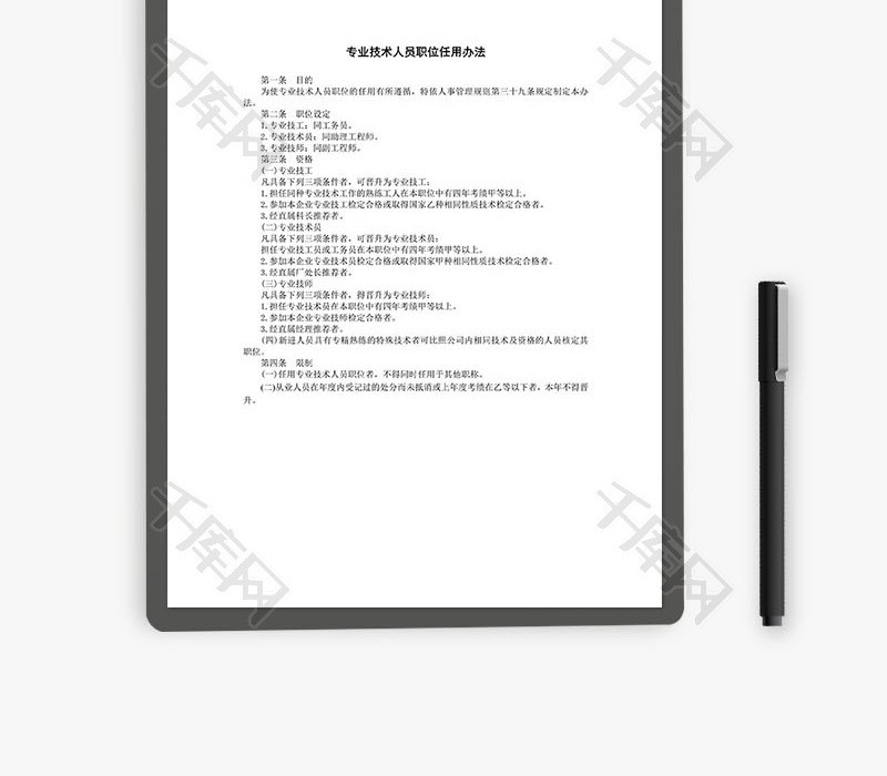 专业技术人员职位任Word文档