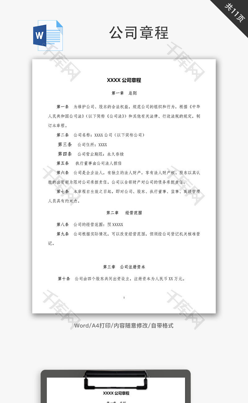 公司章程Word文档