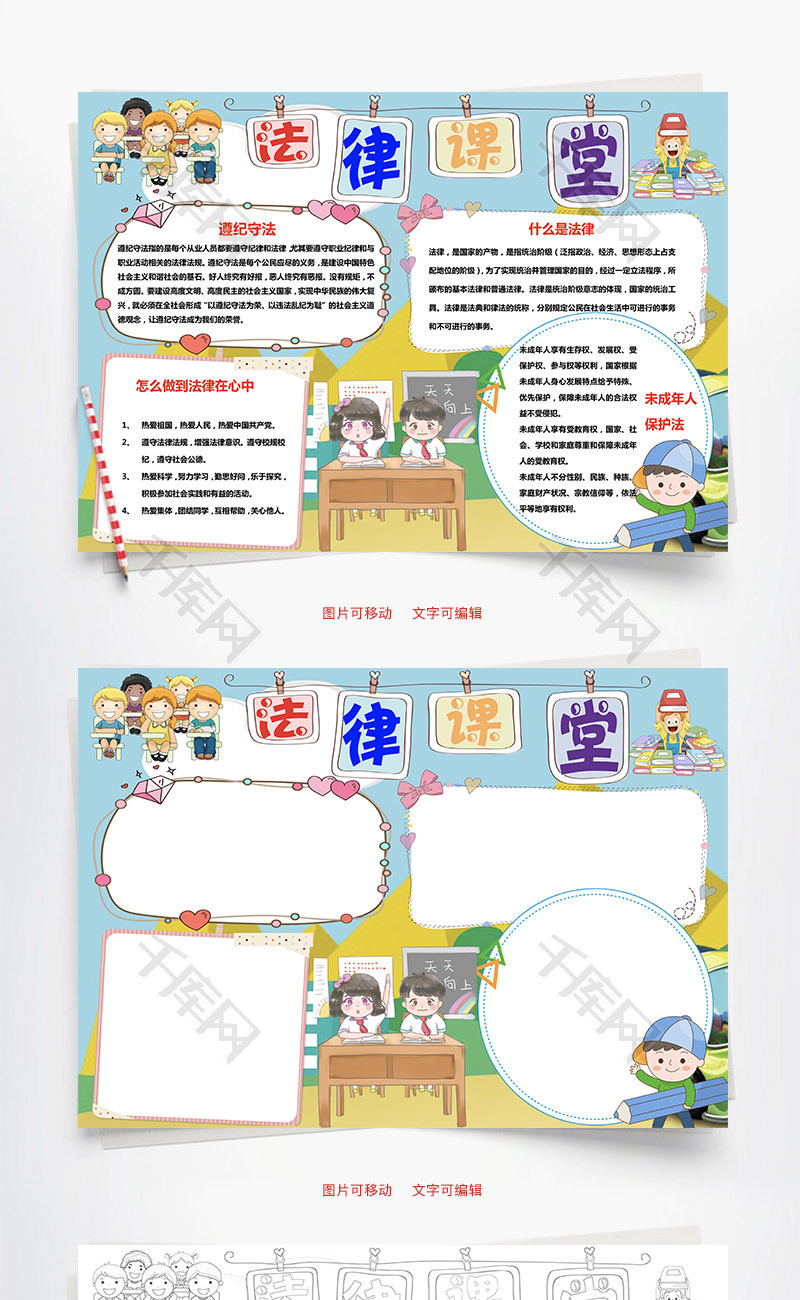 法律课堂word手抄报