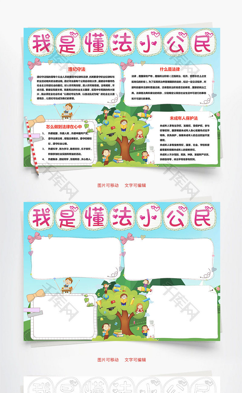 我是懂法小公民word手抄报