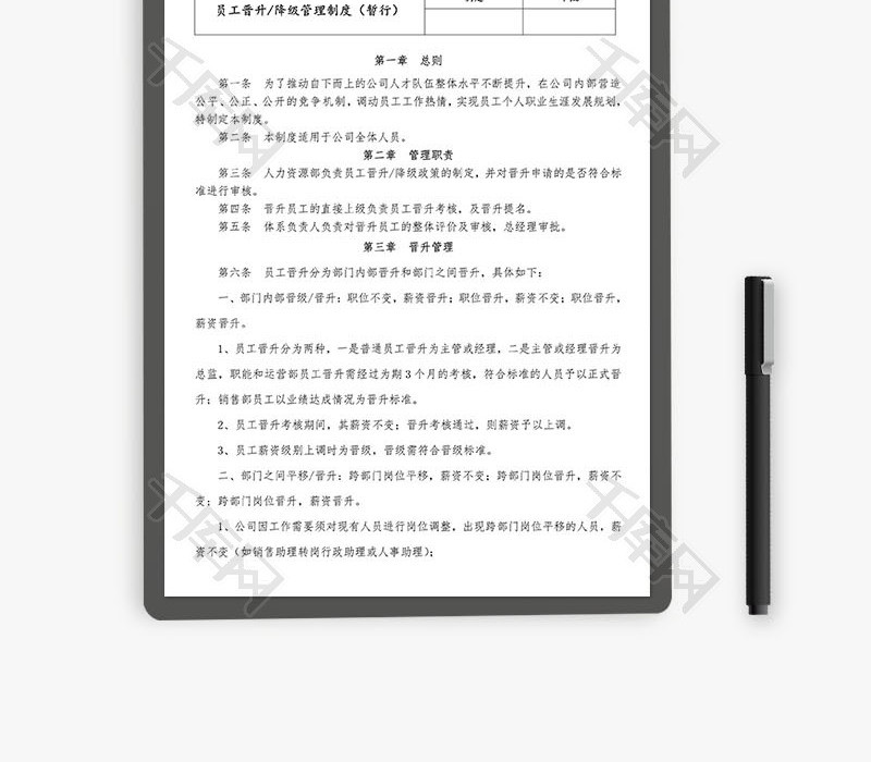 员工晋升管理规定Word文档