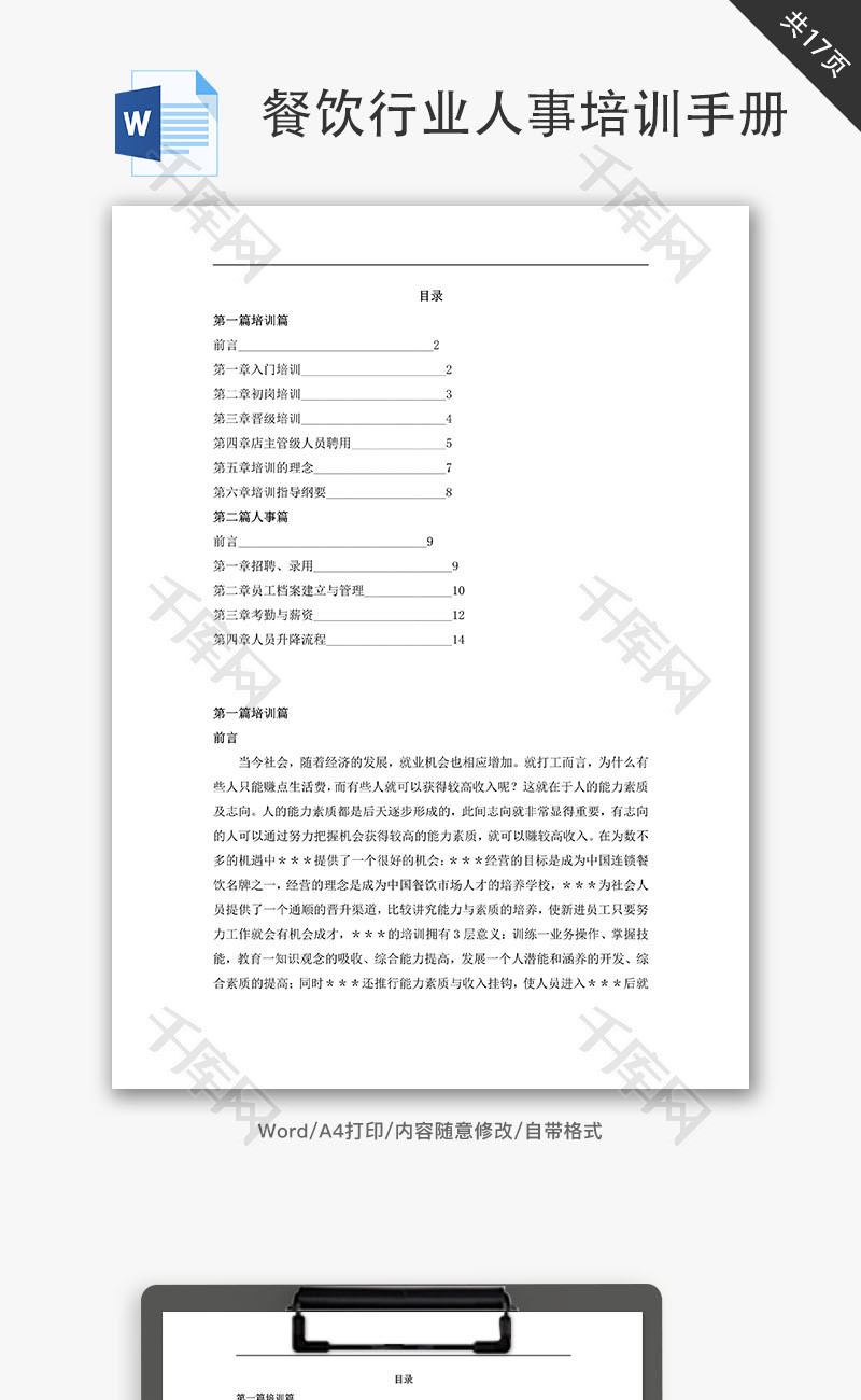 餐饮行业人事培训手册Word文档