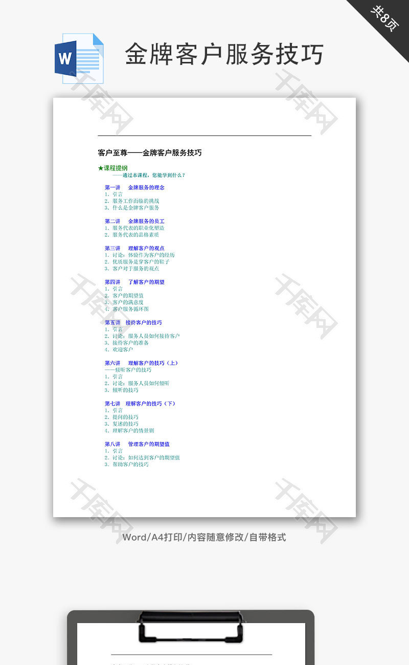 金牌客户服务技巧Word文档