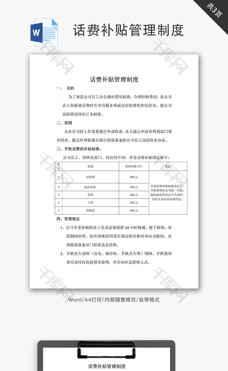 话费补贴管理制度Word文档