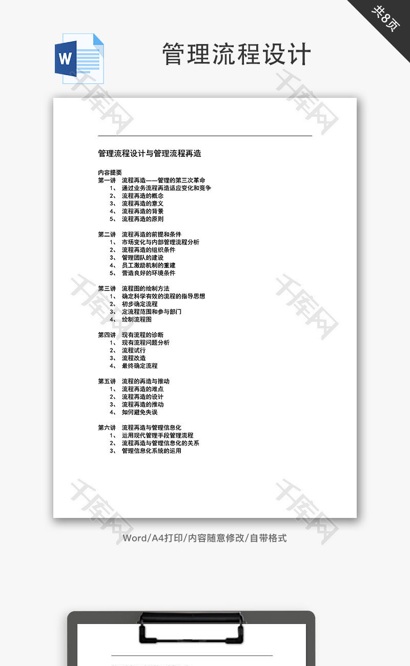 管理流程设计与管理流程再造Word文档