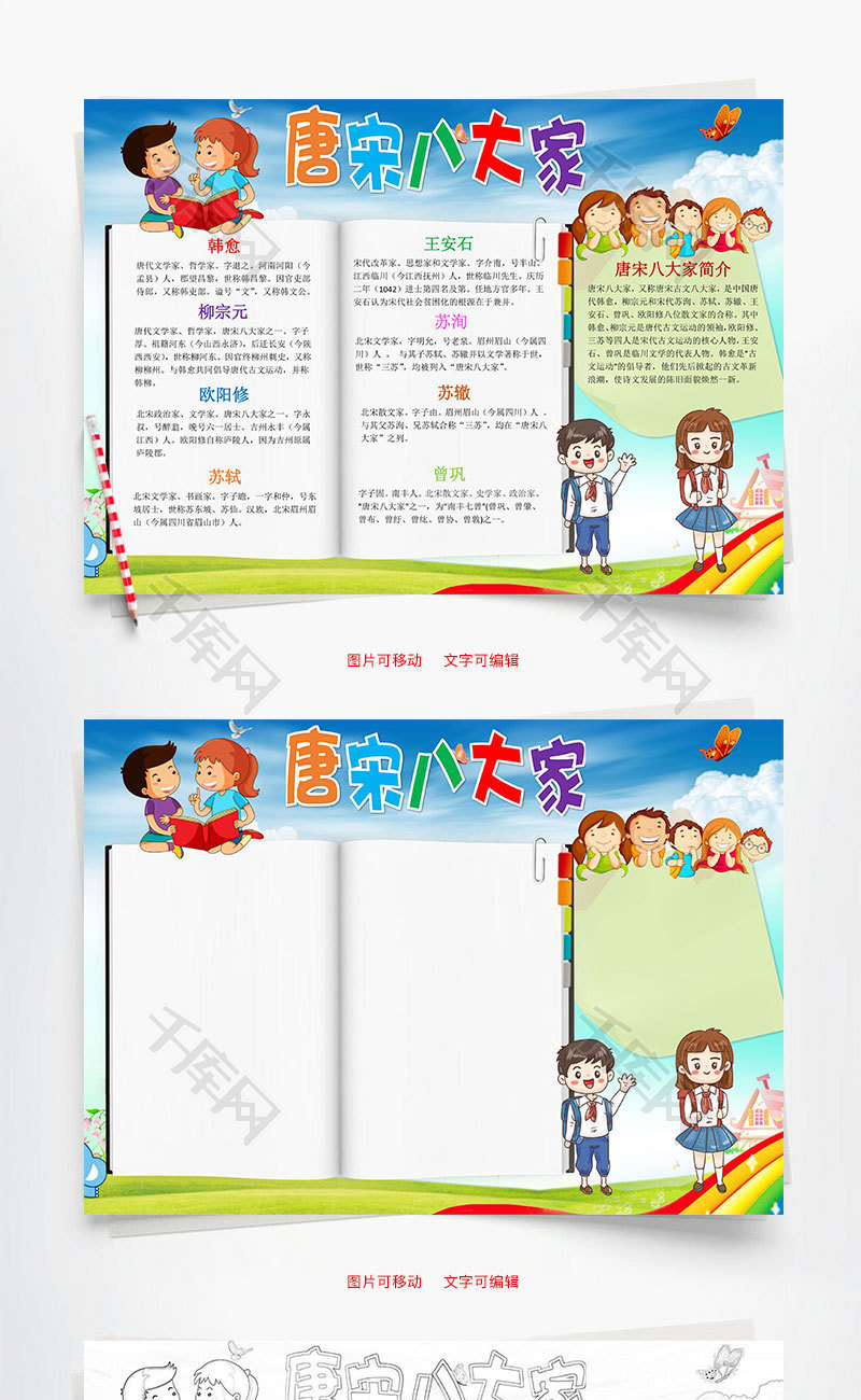 儿童卡通唐宋八大家小报word手抄报