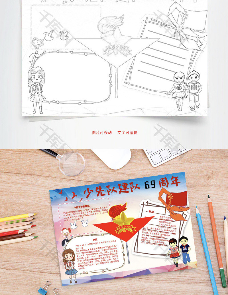 少先队建队69周年 队徽word手抄报