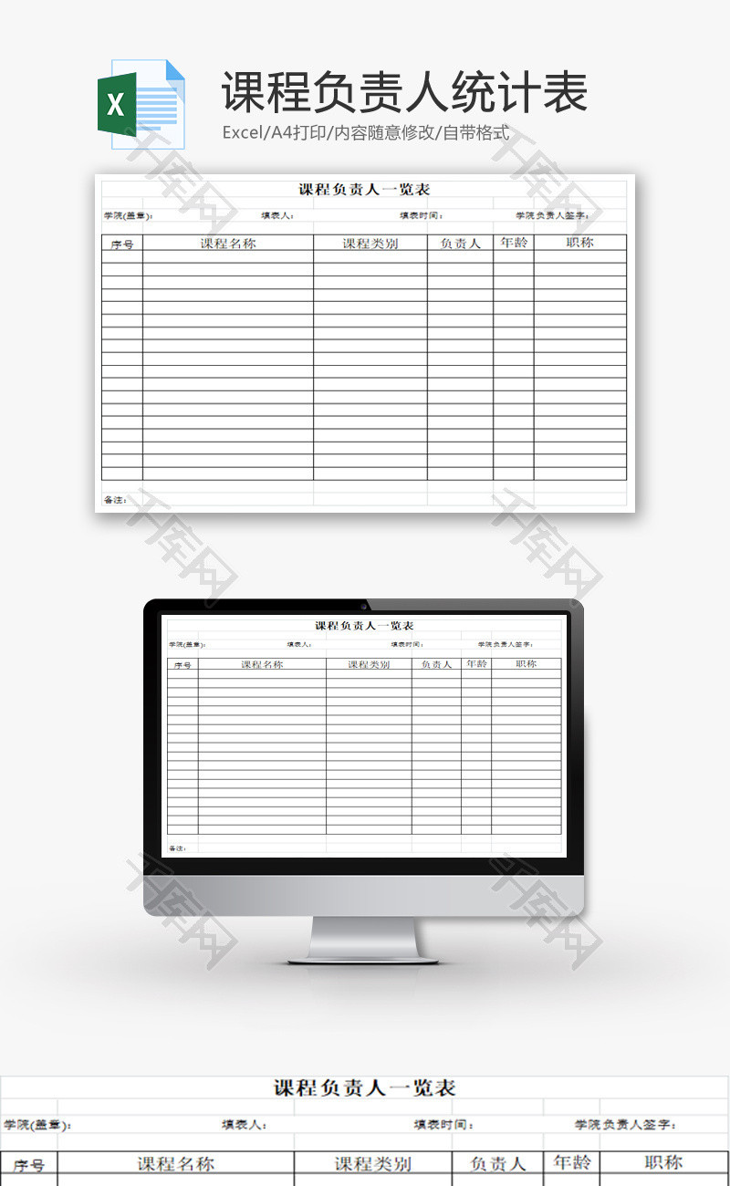 课程负责人统计表EXCEL模板
