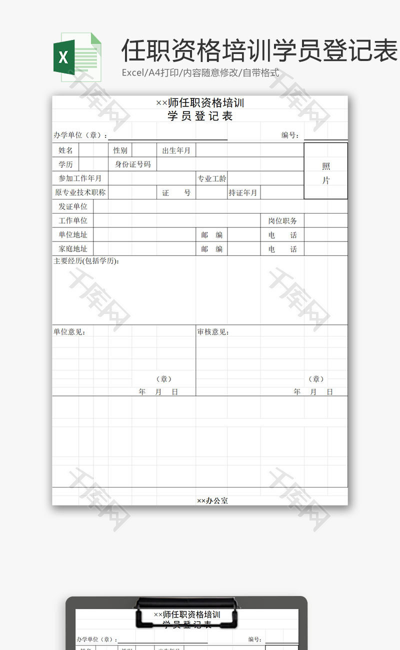 任职资格培训学员登记表EXCEL模板