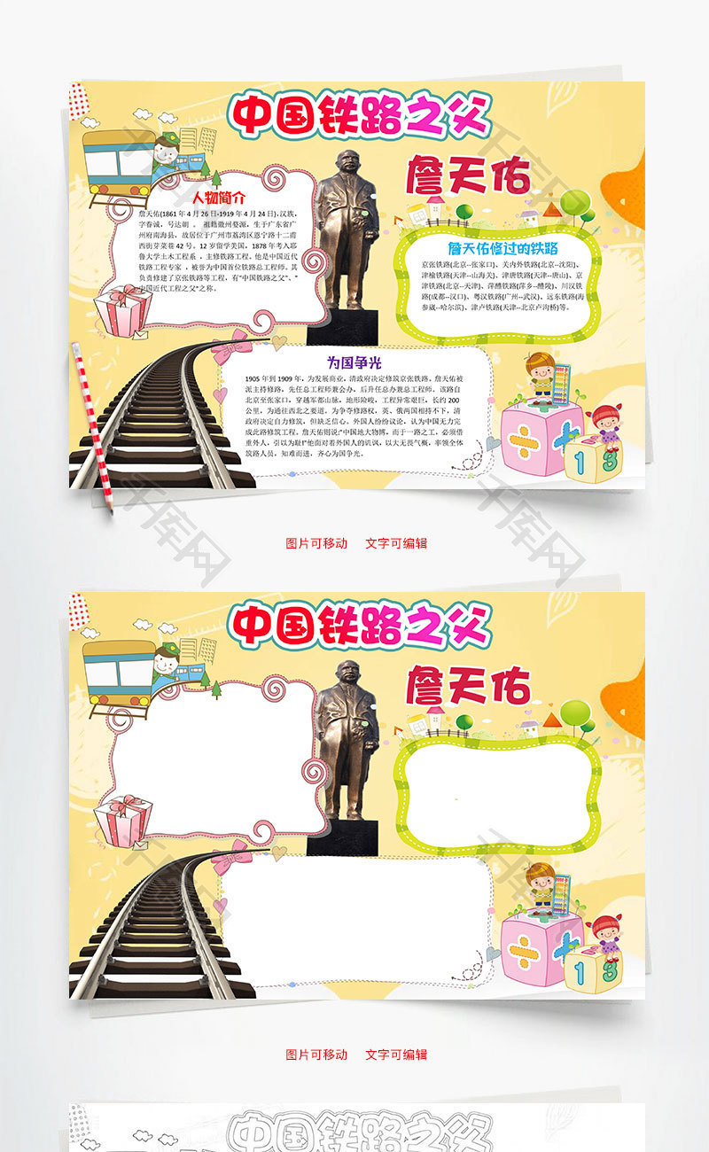 黄色卡通中国铁路之父詹天佑word手抄报