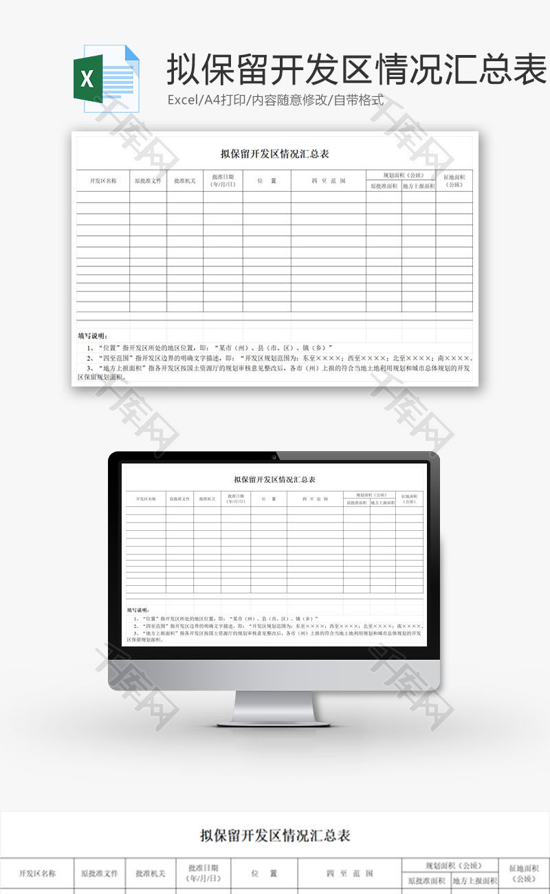 拟保留开发区情况汇总表EXCEL模板