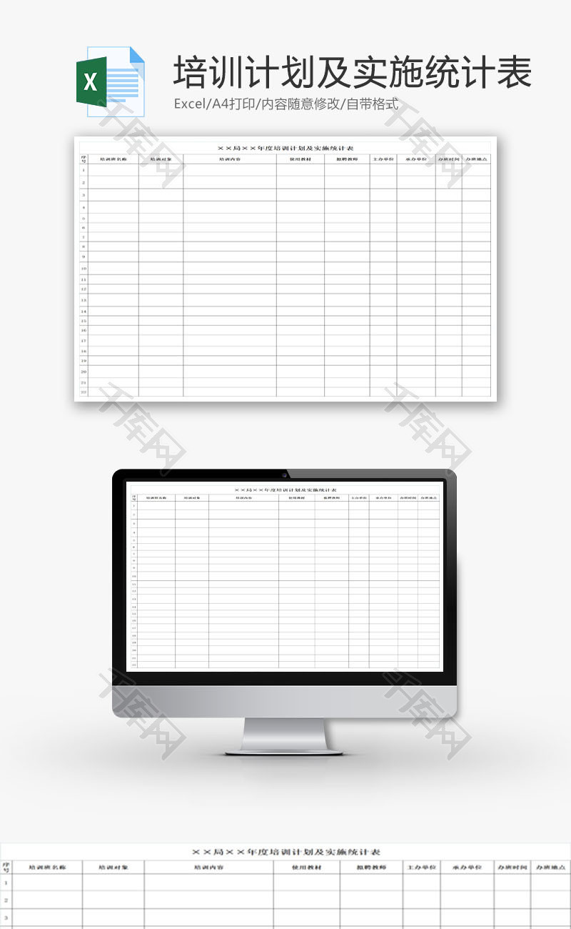 年度培训计划及实施统计表EXCEL模板