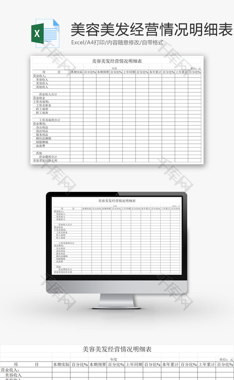 美容美发经营情况明细表EXCEL模板