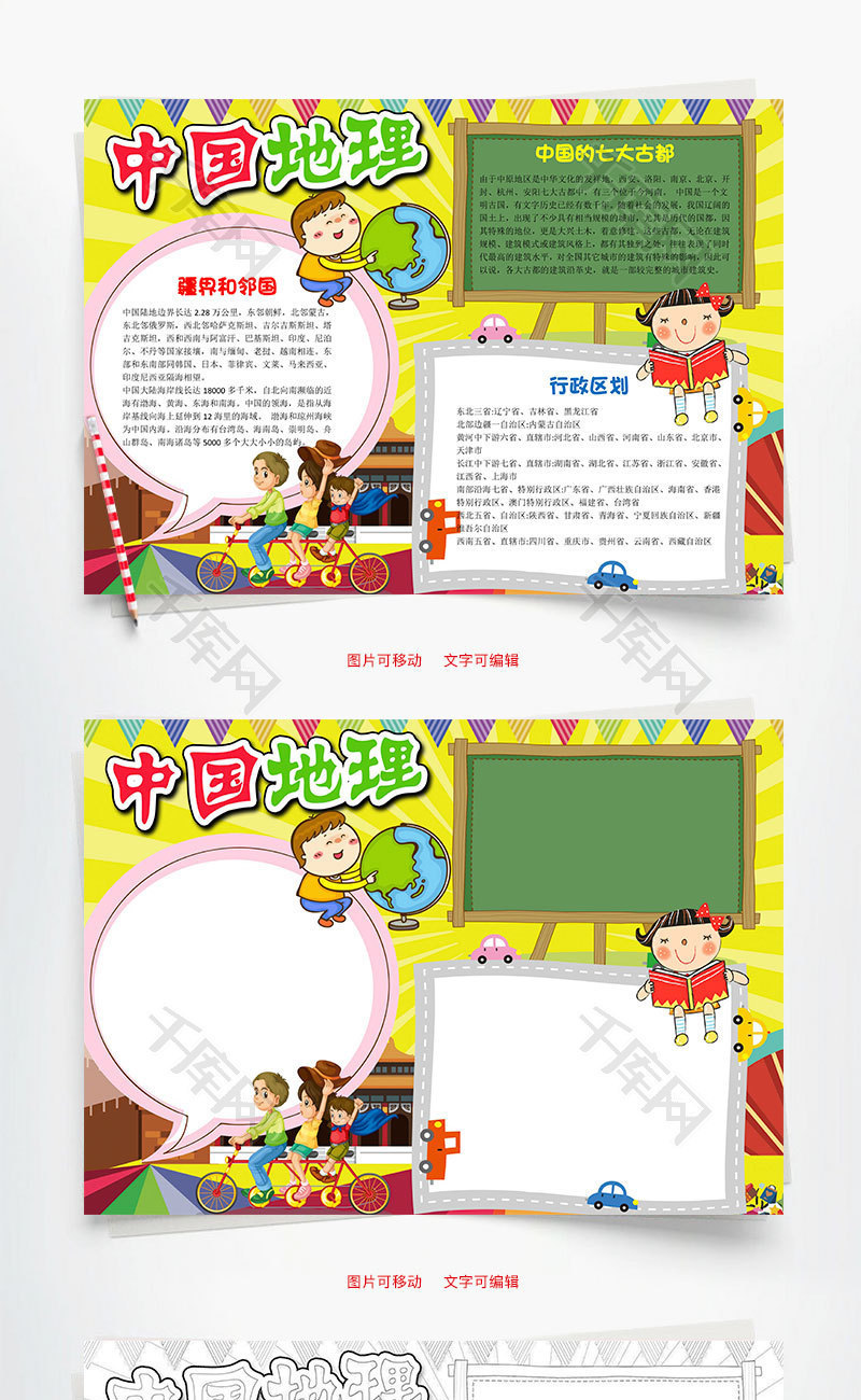 儿童卡通可爱中国地理小报word手抄报