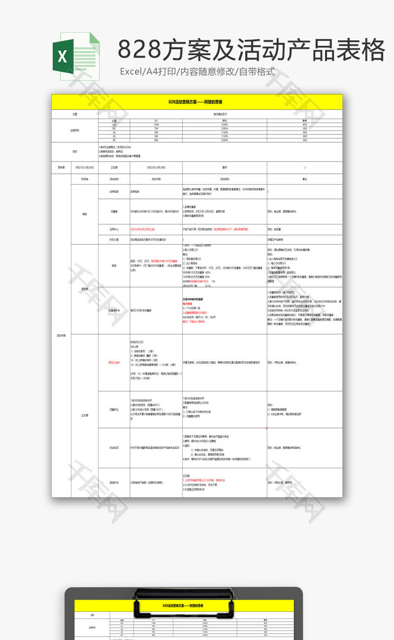 日常办公活动方案产品表格excel模板