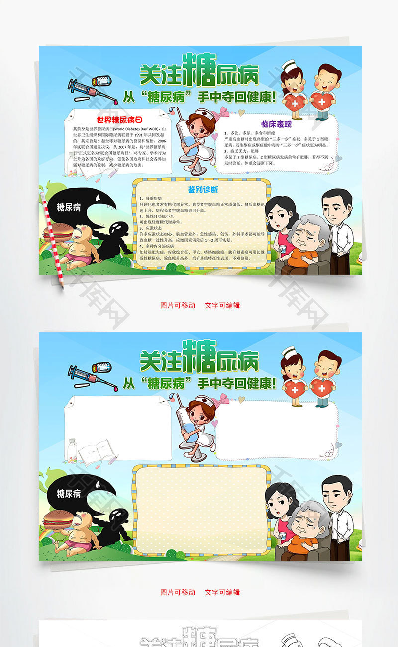 卡通关注糖尿病小报word手抄报