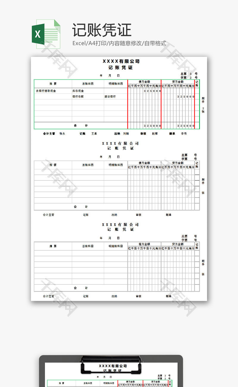 记账凭证EXCEL模板