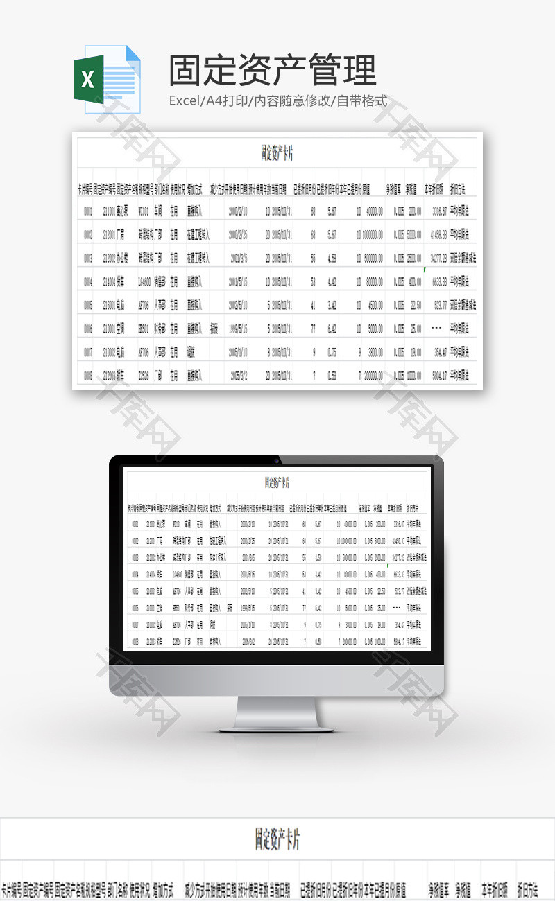 固定资产管理EXCEL模板