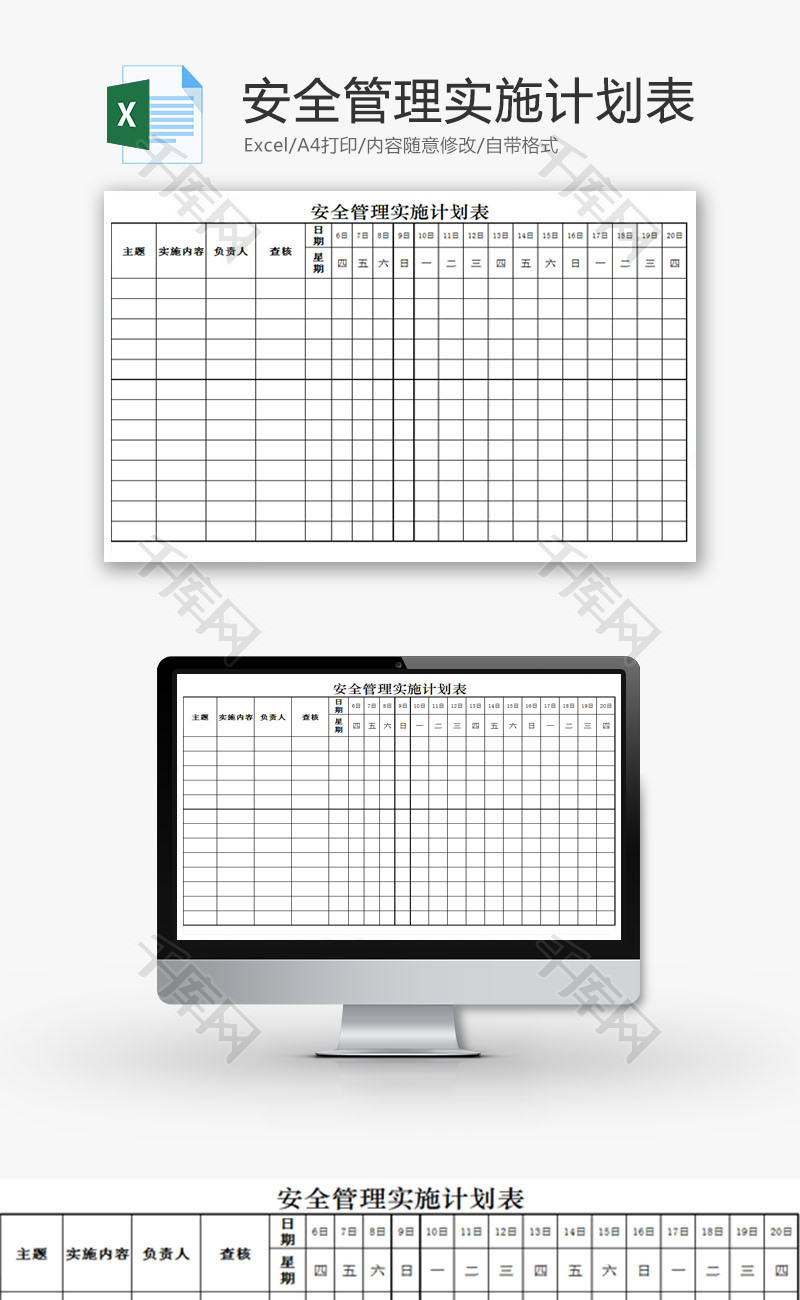 安全管理实施计划表EXCEL模板