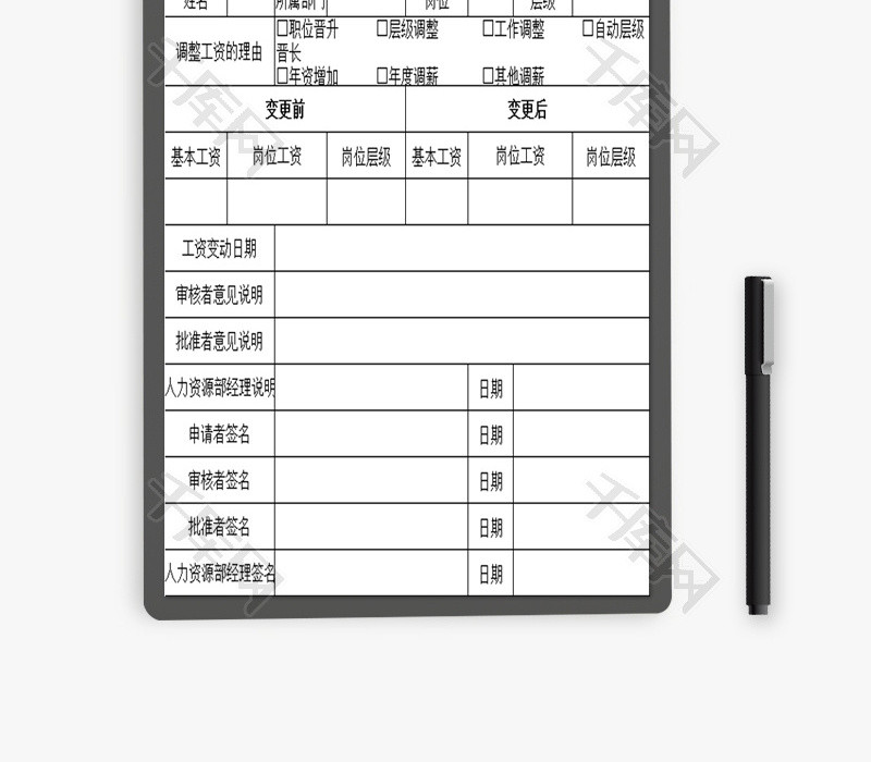 工资变更申请书EXCEL模板