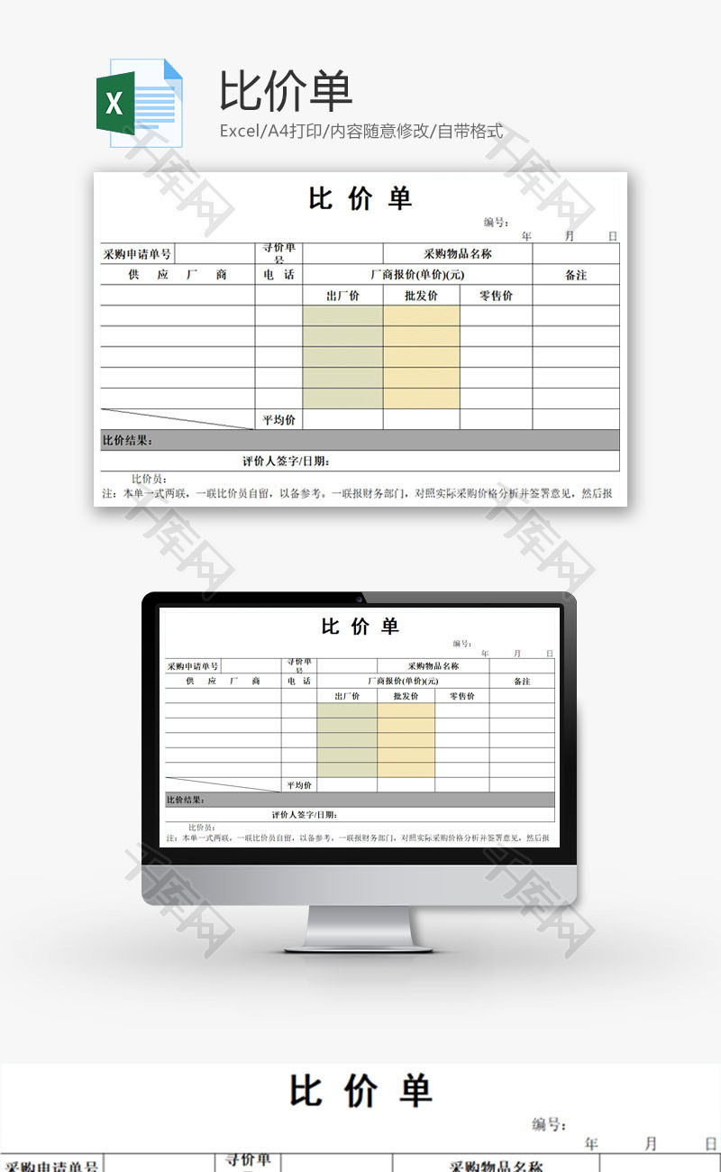 比价单excel模板