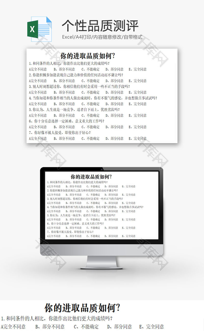 个性品质测评EXCEL模板
